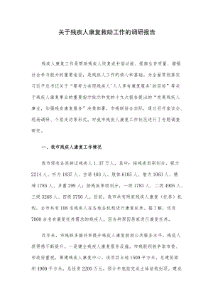 关于残疾人康复救助工作的调研报告.docx