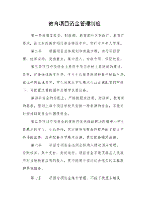 教育项目资金管理制度.docx