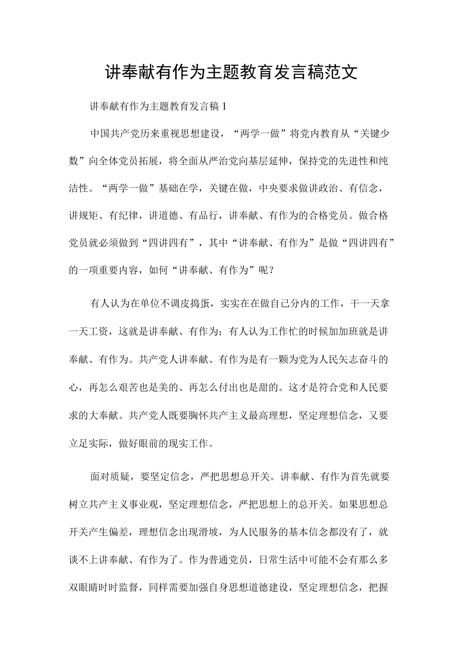 讲奉献有作为主题教育发言稿范文.docx_第1页