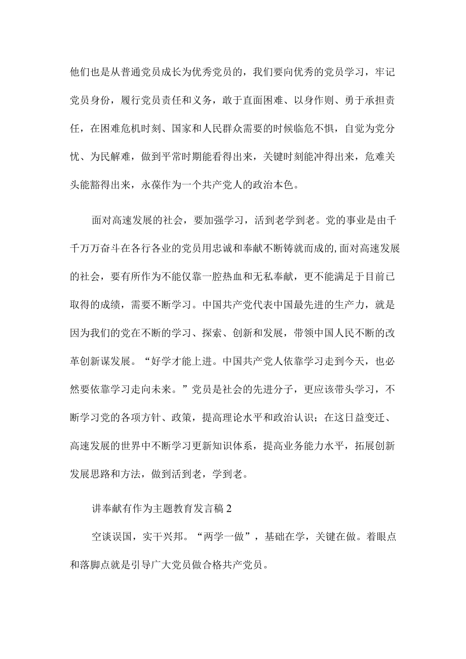 讲奉献有作为主题教育发言稿范文.docx_第3页