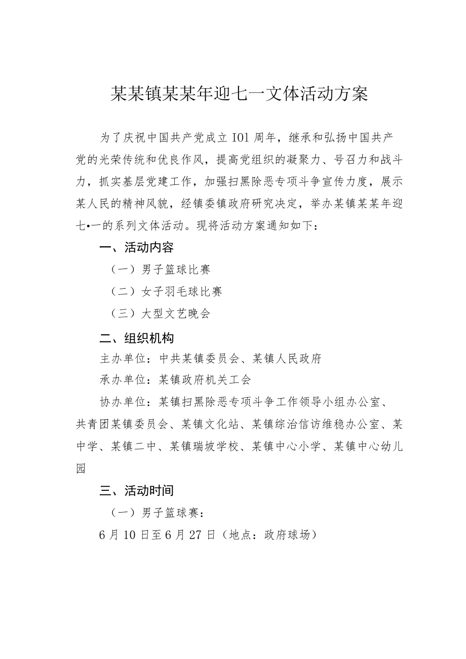 某某镇某某迎七一文体活动方案.docx_第1页