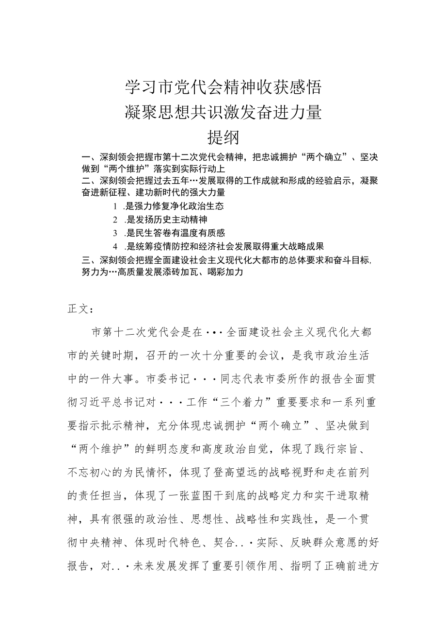 学习市党代会精神心得体会.docx_第1页