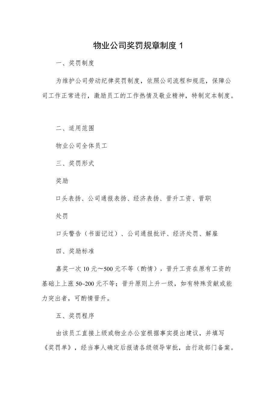 物业公司奖罚规章制度2篇.docx_第1页