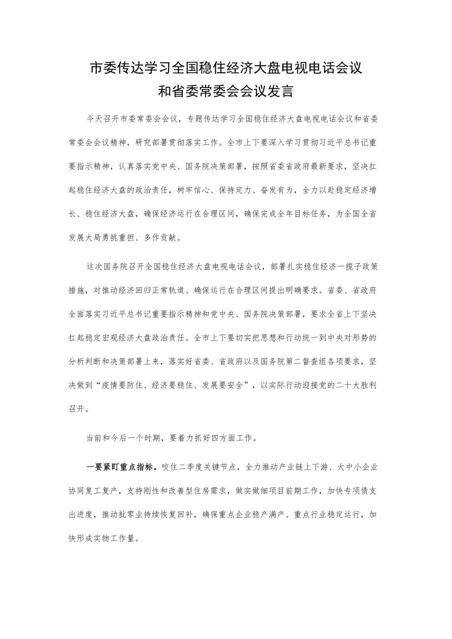 市委传达学习全国稳住经济大盘电视电话会议和省委常委会会议发言.docx_第1页