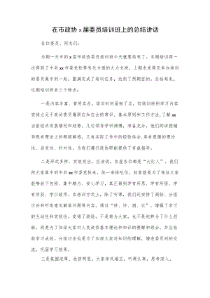 在市政协x届委员培训班上的总结讲话.docx