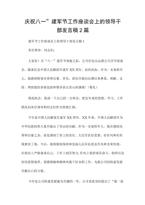 庆祝八一”建军节工作座谈会上的领导干部发言稿2篇.docx