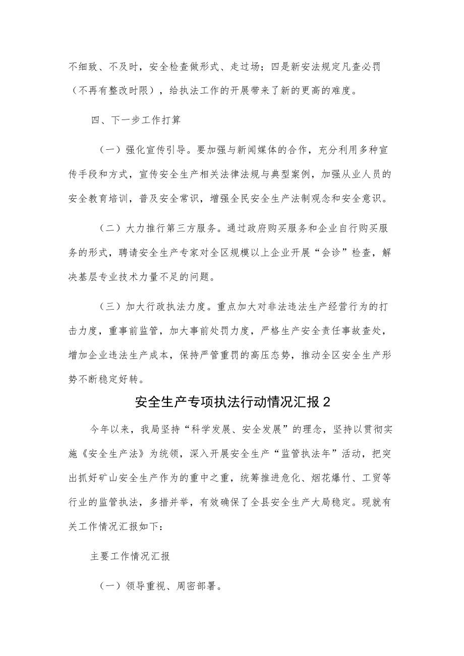 安全生产专项执法行动情况汇报2篇.docx_第3页