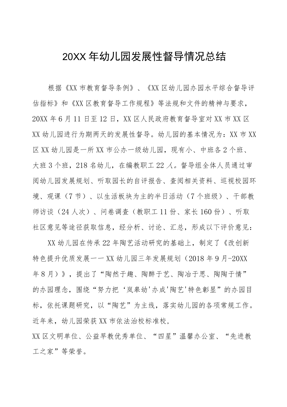 幼儿园的发展性督导报告六篇合集.docx_第1页