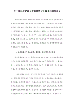 江苏省关于推动党史学习教育常态化长效化的实施意见.docx