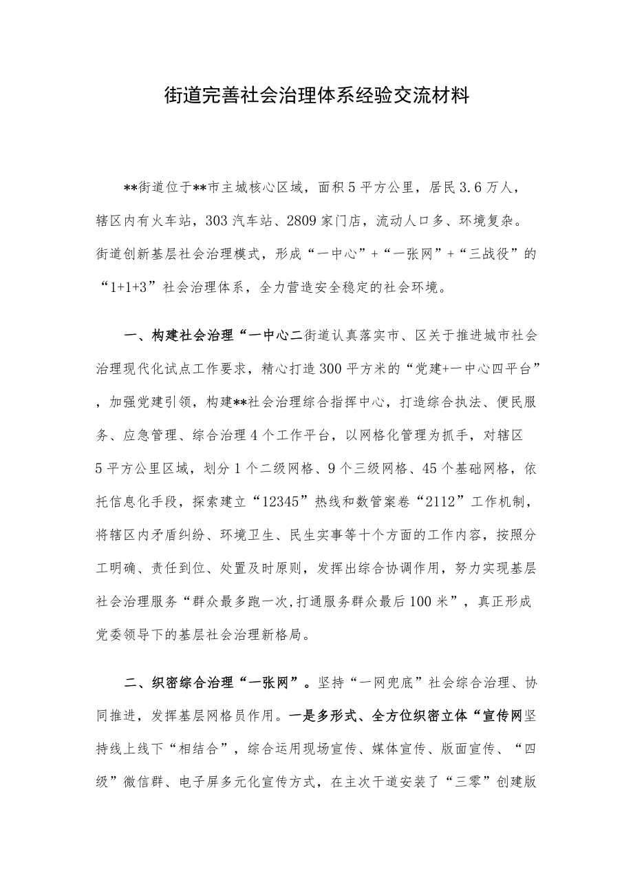 街道完善社会治理体系经验交流材料.docx_第1页