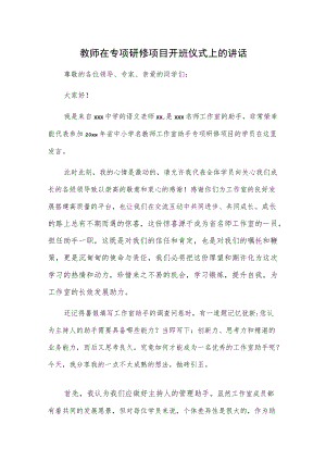 教师在专项研修项目开班仪式上的讲话.docx