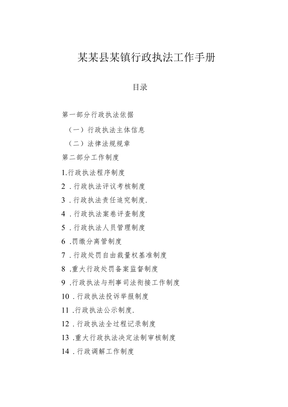 某某县某镇行政执法工作手册.docx_第1页