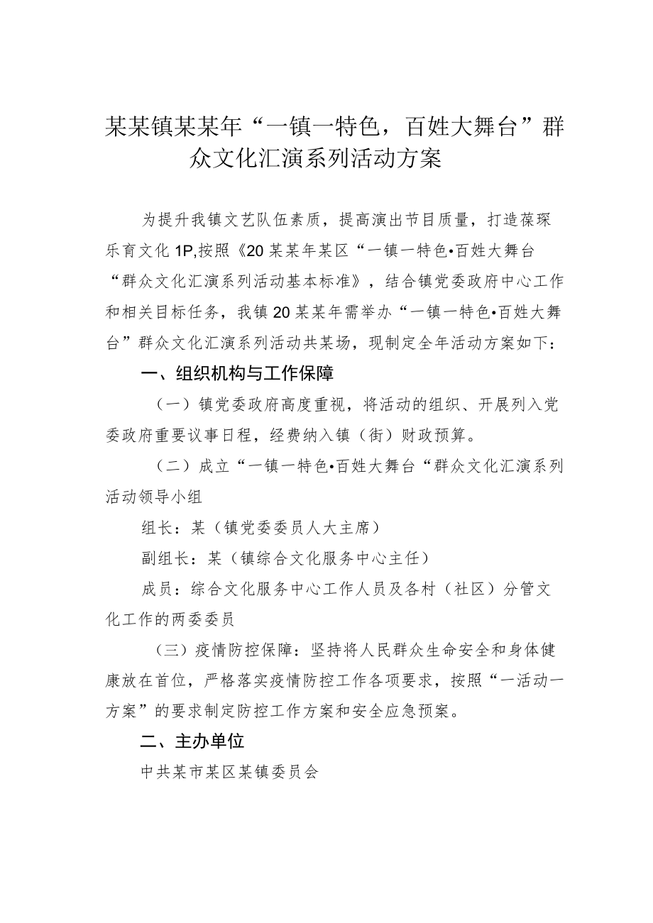 某某镇某某“一镇一特色百姓大舞台”群众文化汇演系列活动方案.docx_第1页