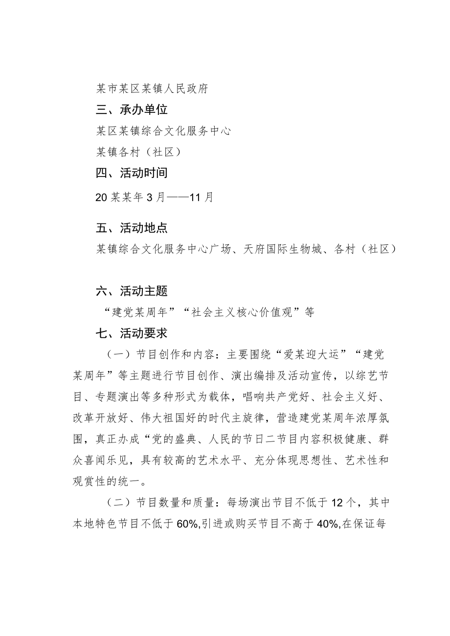 某某镇某某“一镇一特色百姓大舞台”群众文化汇演系列活动方案.docx_第2页