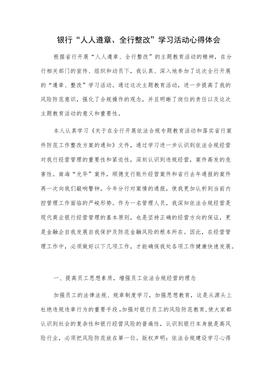 银行“人人遵章、全行整改”学习活动心得体会.docx_第1页