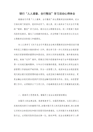 银行“人人遵章、全行整改”学习活动心得体会.docx