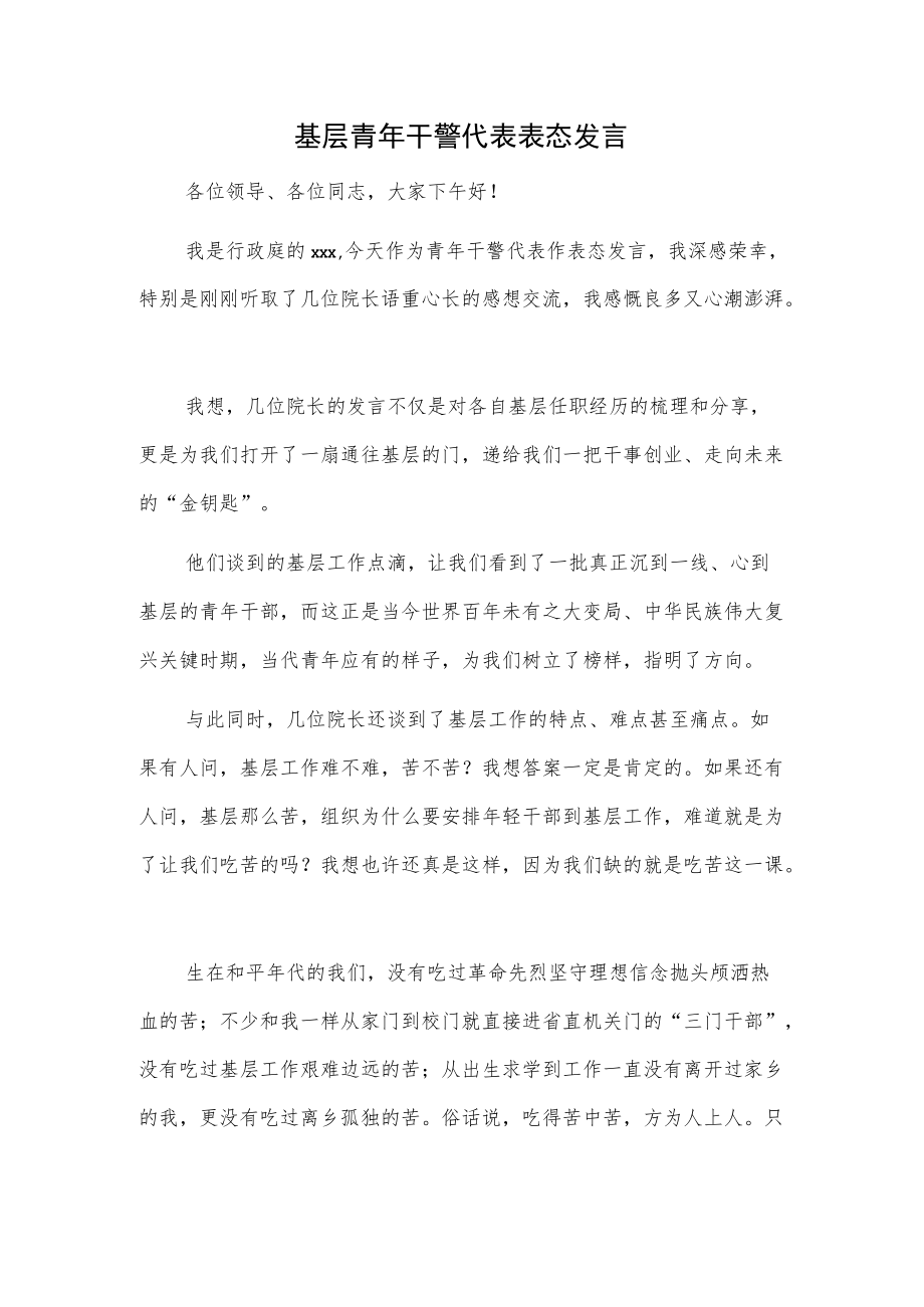 基层青干警代表表态发言.docx_第1页