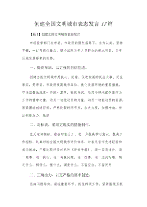 创建全国文明城市表态发言17篇.docx