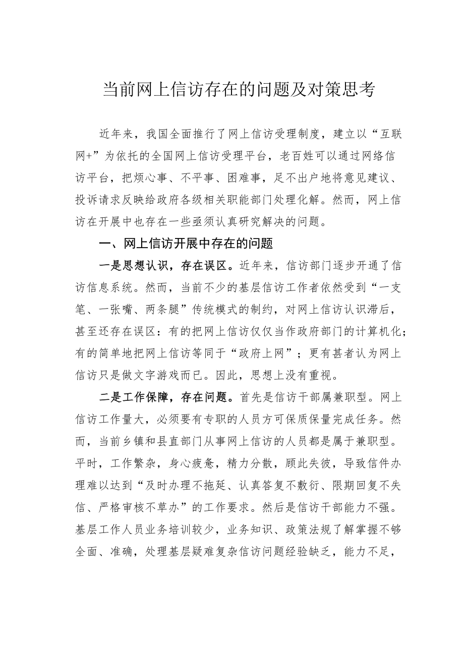 当前网上信访存在的问题及对策思考.docx_第1页