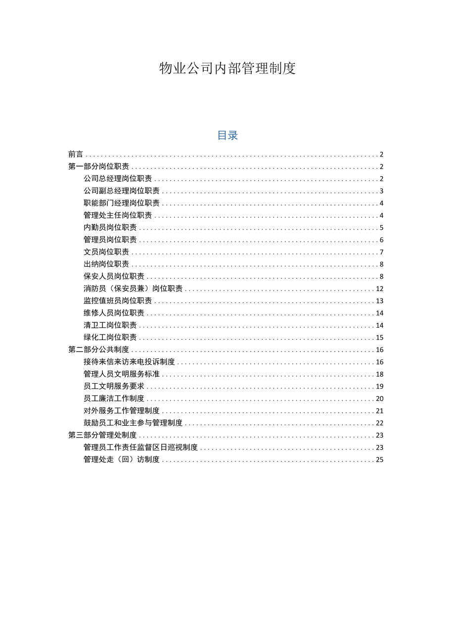 物业公司内部管理制度.docx_第1页