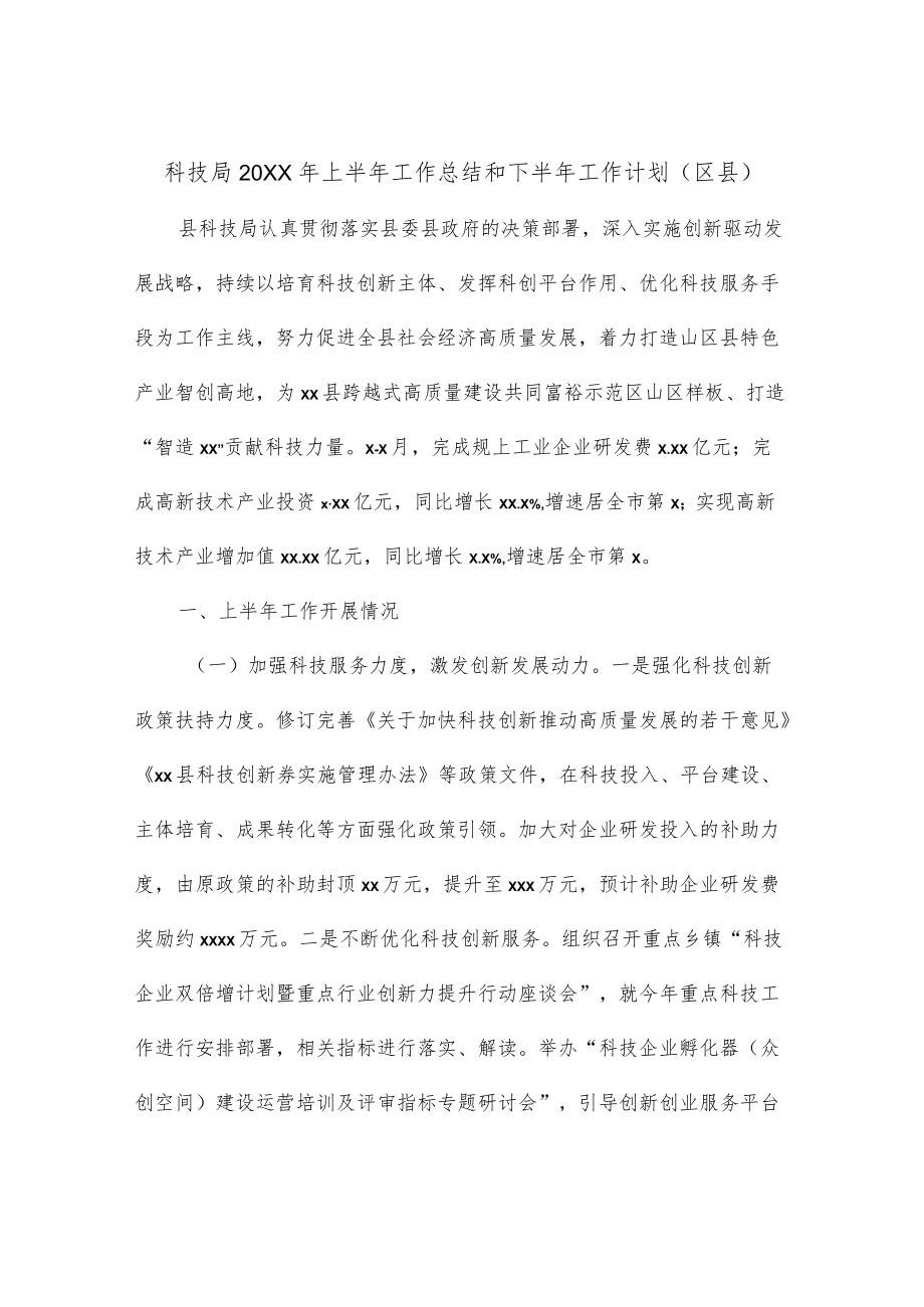 科技局2022上半工作总结和下半工作计划（区县）.docx_第1页