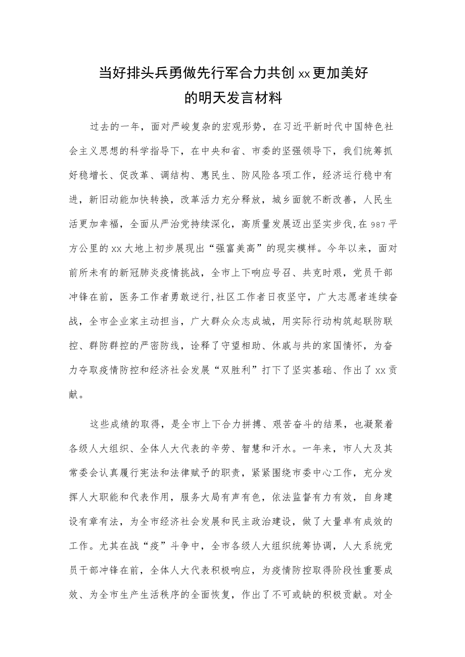 当好排头兵 勇做先行军 合力共创xx更加美好的明天发言材料.docx_第1页