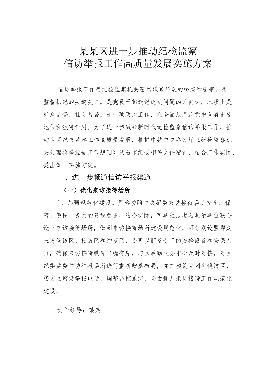 某某区进一步推动纪检监察信访举报工作高质量发展实施方案.docx_第1页