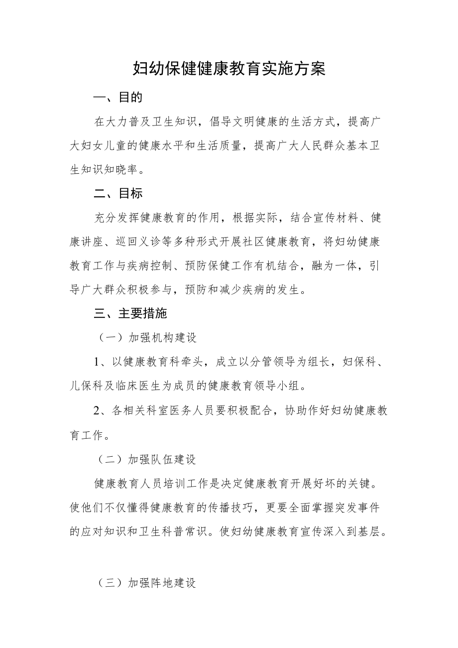 妇幼保健健康教育实施方案.docx_第1页