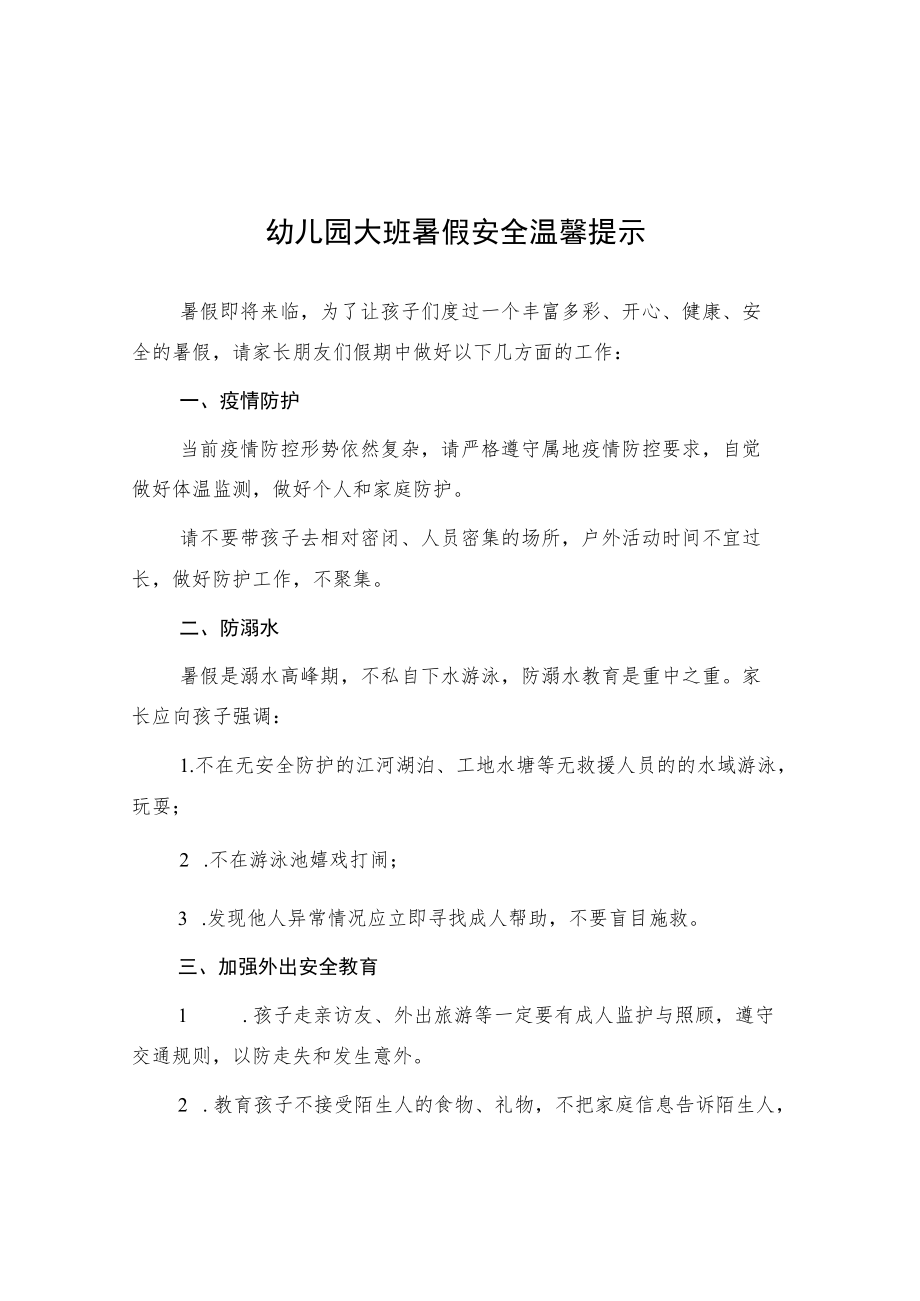 幼儿园大班暑假安全温馨提示.docx_第1页