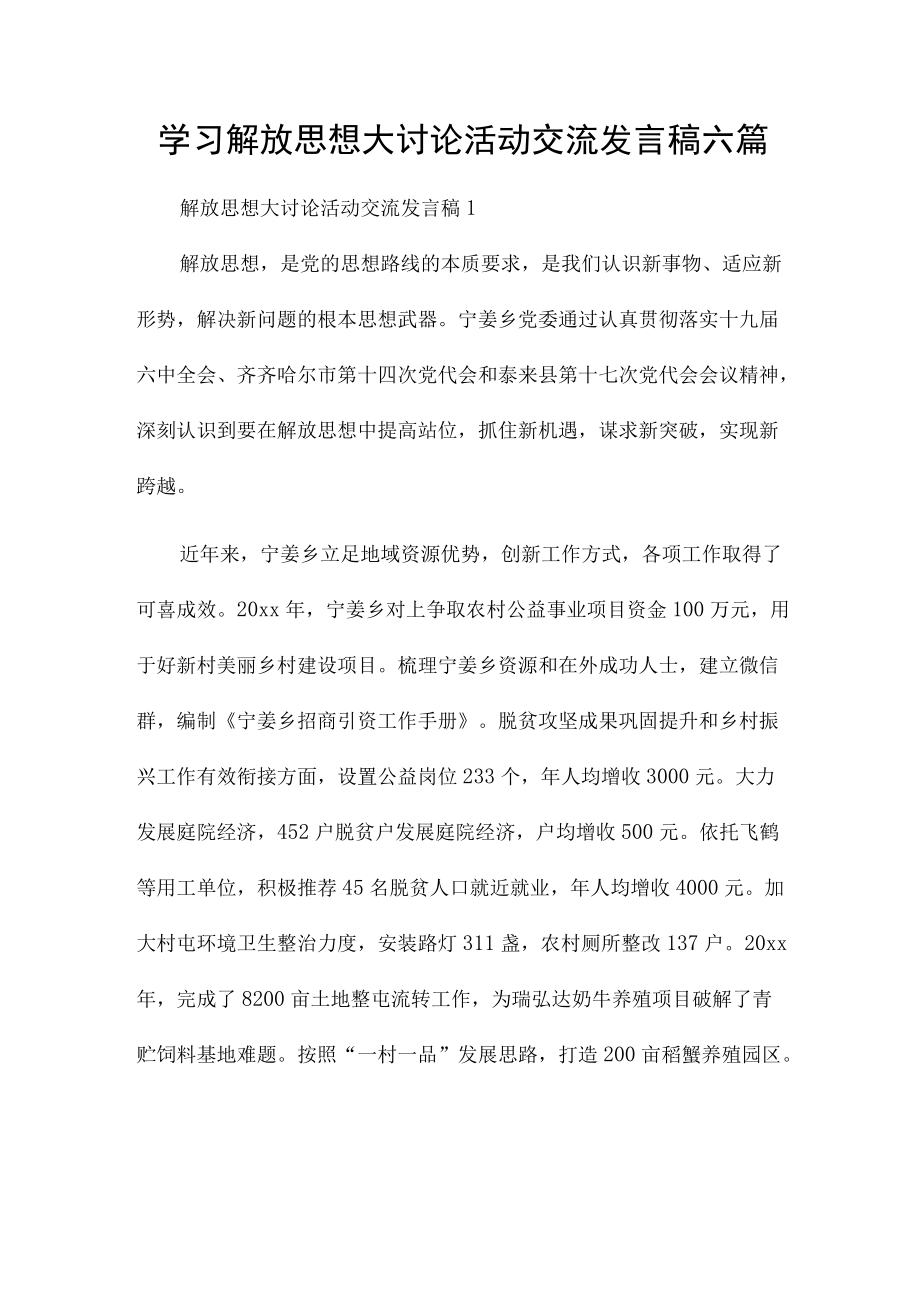 学习解放思想大讨论活动交流发言稿六篇.docx_第1页