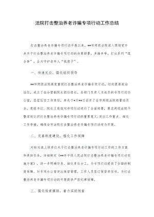 法院打击整治养老诈骗专项行动工作总结.docx