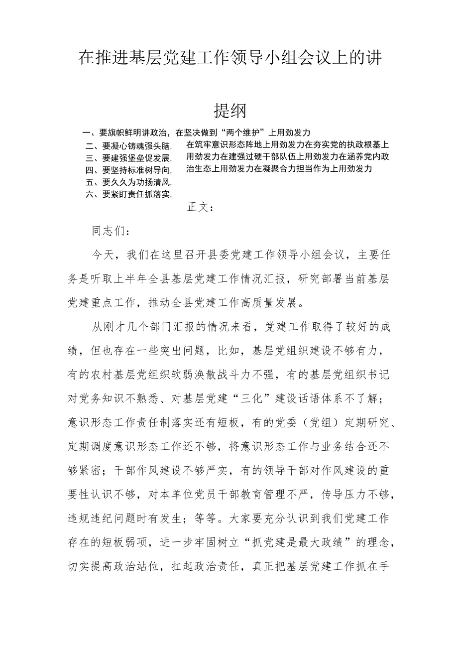 在推进基层党建工作领导小组会议上的讲话.docx_第1页