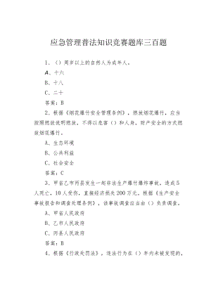 应急管理普法知识竞赛题库三百题.docx