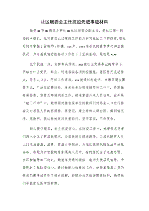 社区居委会主任抗疫先进事迹材料.docx