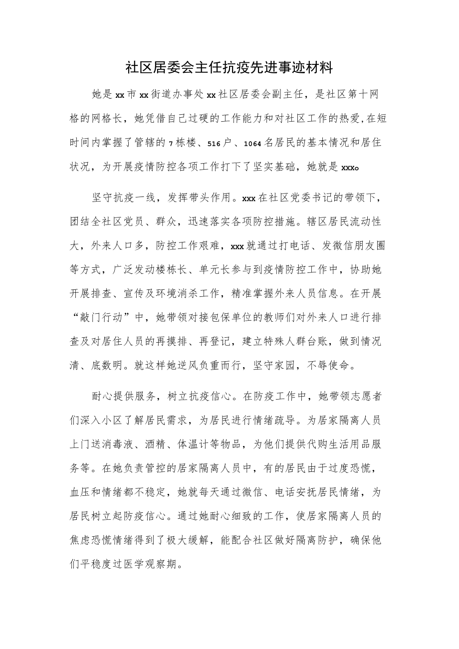 社区居委会主任抗疫先进事迹材料.docx_第1页