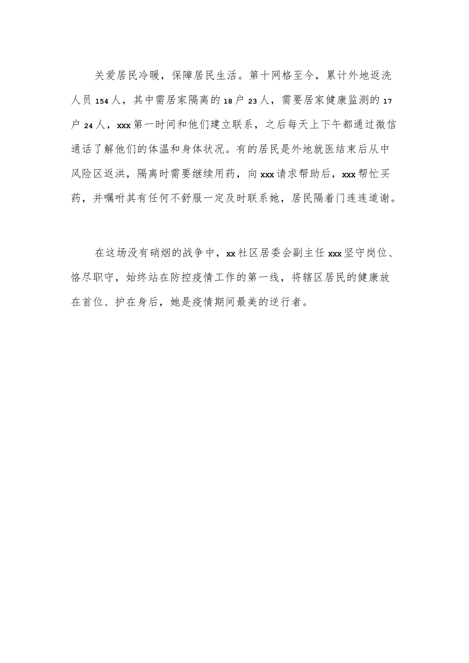 社区居委会主任抗疫先进事迹材料.docx_第2页