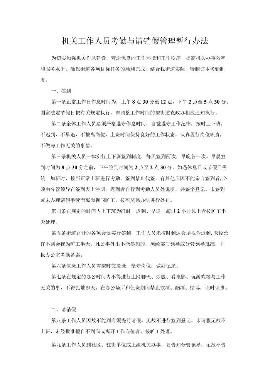 机关工作人员考勤与请销假管理暂行办法.docx_第1页