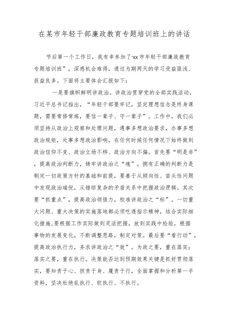 在某市轻干部廉政教育专题培训班上的讲话.docx_第1页