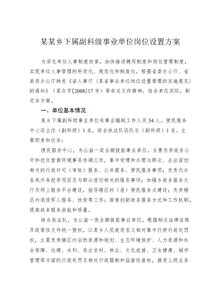 某某乡下属副科级事业单位岗位设置方案.docx