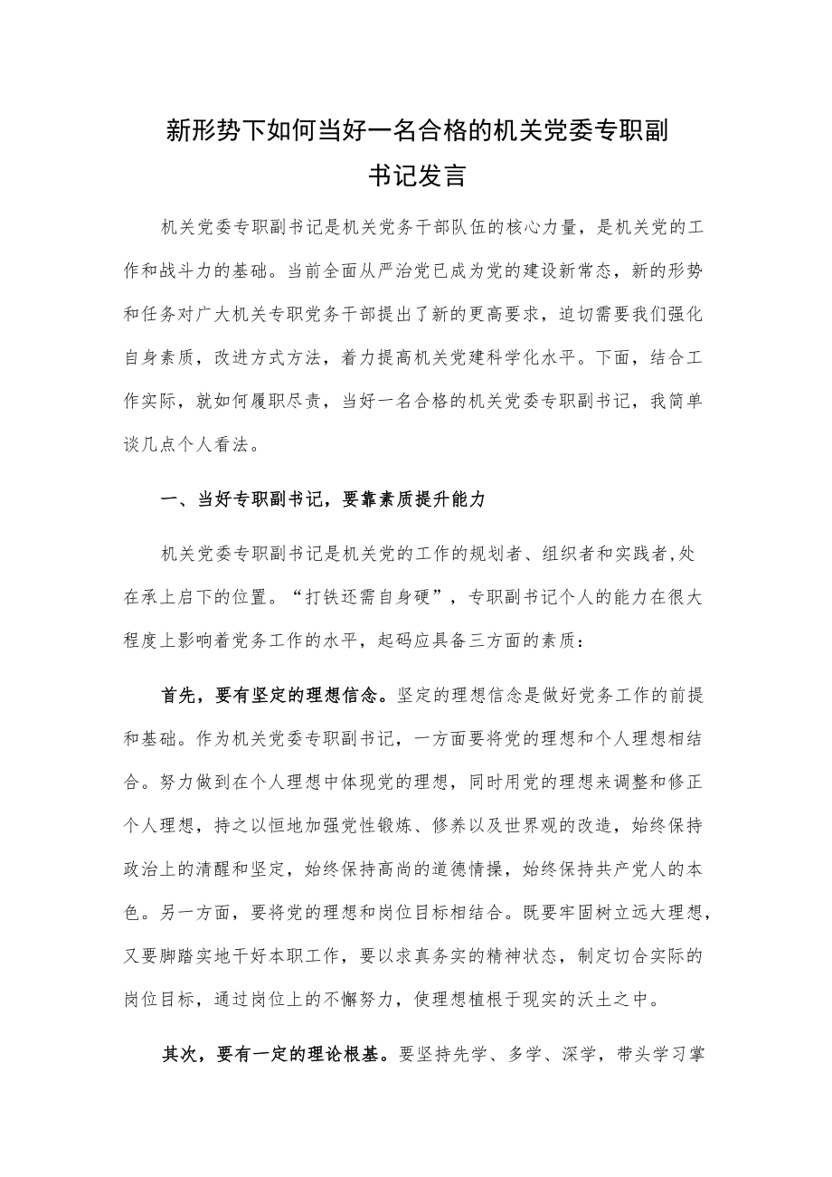 新形势下如何当好一名合格的机关党委专职副书记发言.docx_第1页