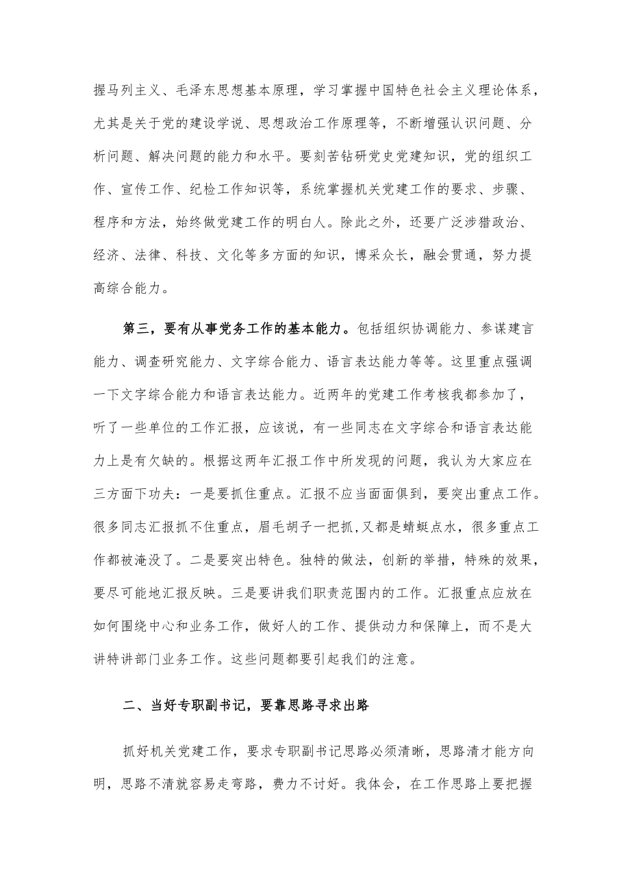 新形势下如何当好一名合格的机关党委专职副书记发言.docx_第2页