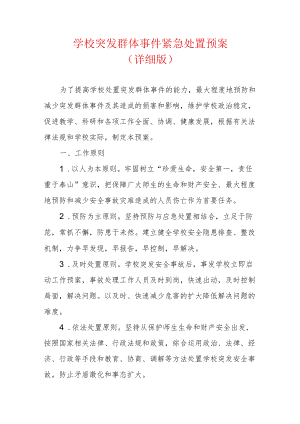 学校突发群体事件紧急处置预案.docx