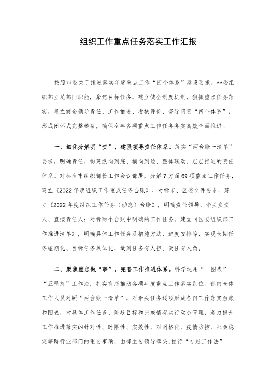 组织工作重点任务落实工作汇报.docx_第1页