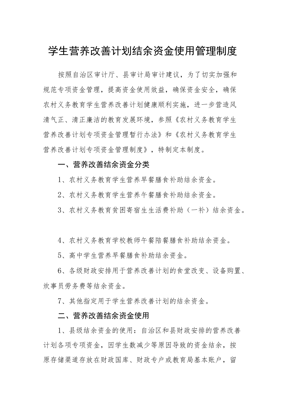 学生营养改善计划结余资金使用管理制度.docx_第1页