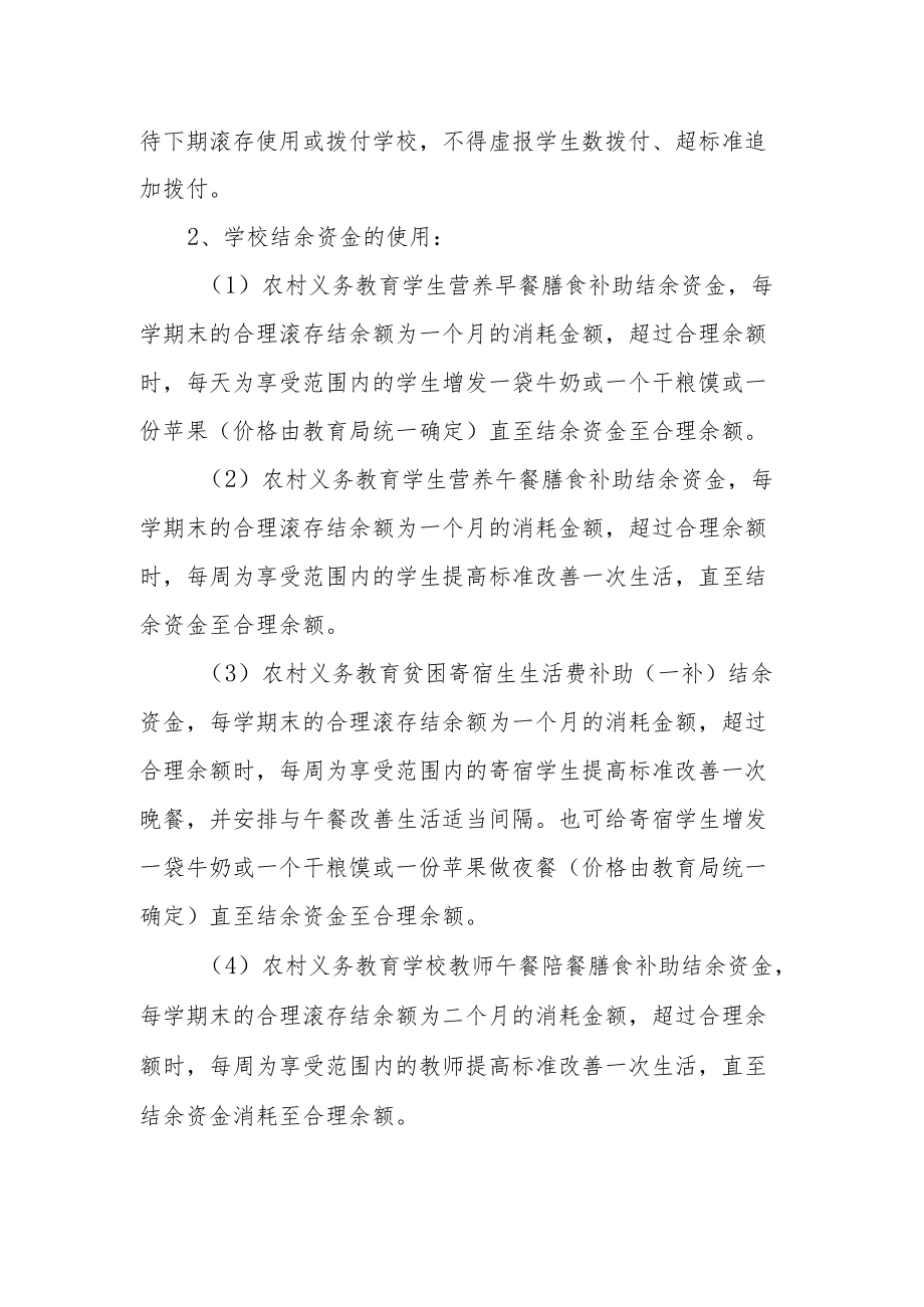 学生营养改善计划结余资金使用管理制度.docx_第2页