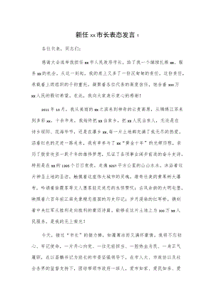 新任xx市长表态发言2篇.docx