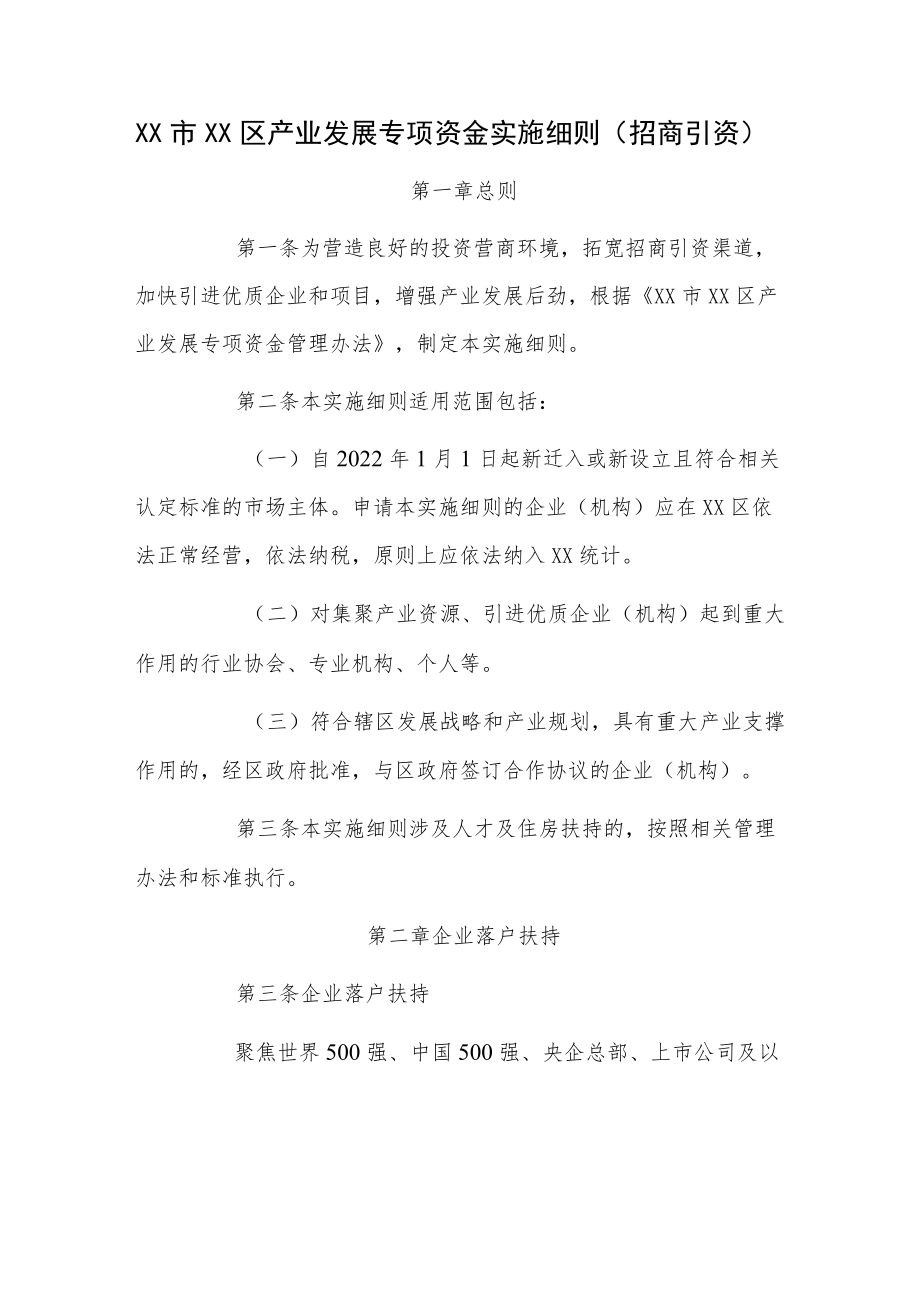 产业发展专项资金实施细则（招商引资）.docx_第1页