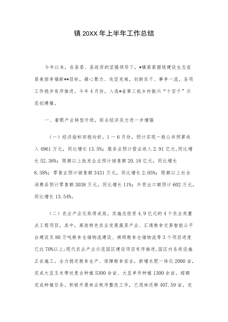 镇2022上半工作总结.docx_第1页