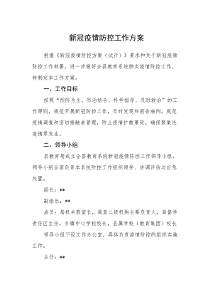 新冠疫情防控工作方案.docx