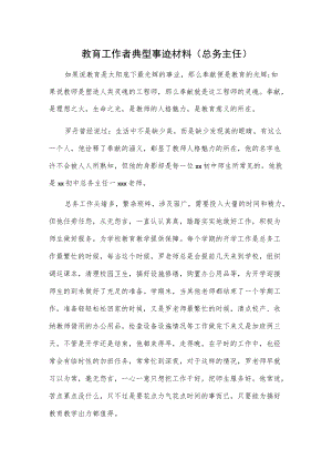 教育工作者典型事迹材料（总务主任）.docx